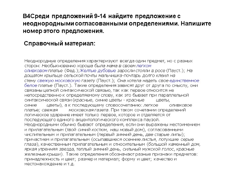 B4Среди предложений 9-14 найдите предложение с неоднородными согласованными определениями. Напишите номер этого предложения. 